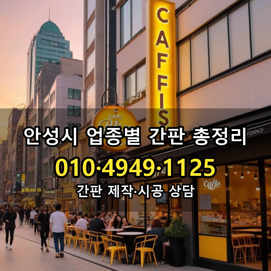 업종별 간판 총정리 시공 사진